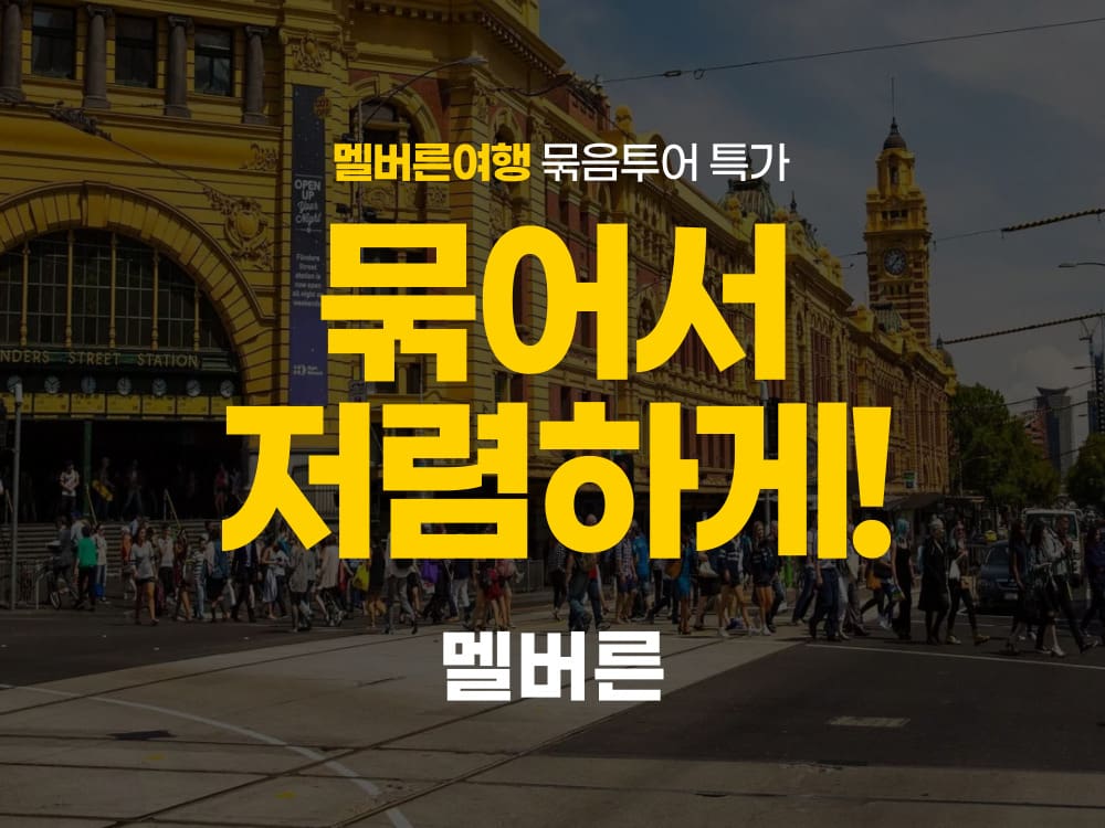 멜버른 투어 묶어서 저렴하게 (콤보)
