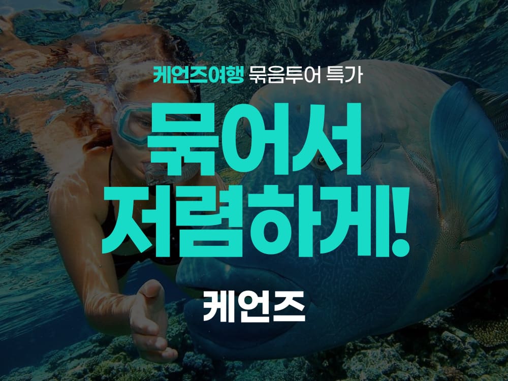 케언즈 투어 묶어서 저렴하게 (최저가 요금 콤보할인)