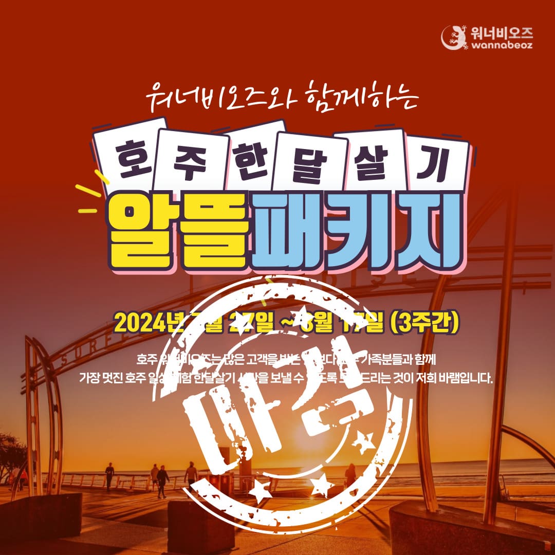 [2024년 7월] 호주 골드코스트 이메진 영어캠프 & 호주 한달살기 패키지 선착순 모집