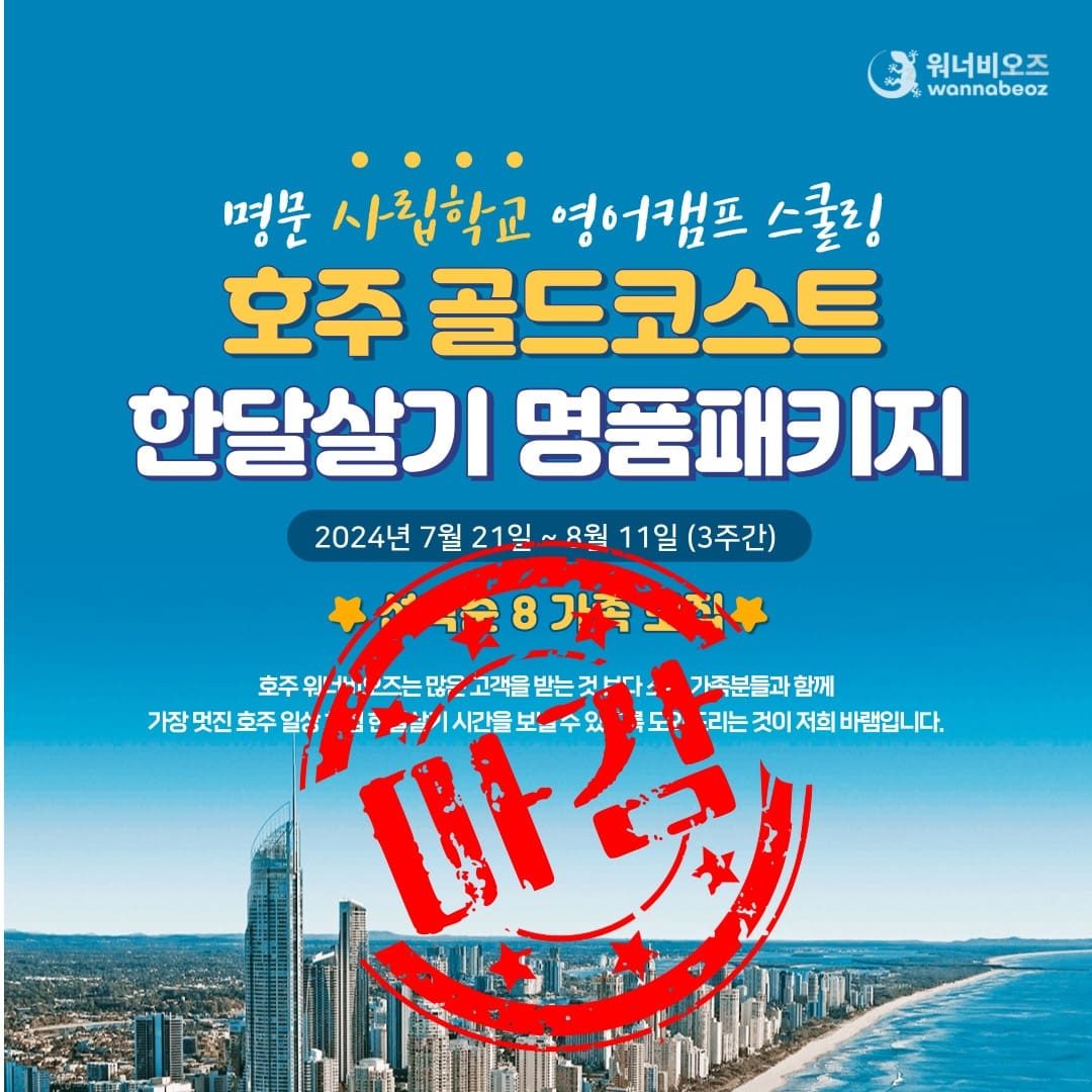 [2024년 7월] 호주 골드코스트 사립학교 영어캠프 & 스쿨링 명품 호주 한달살기 패키지