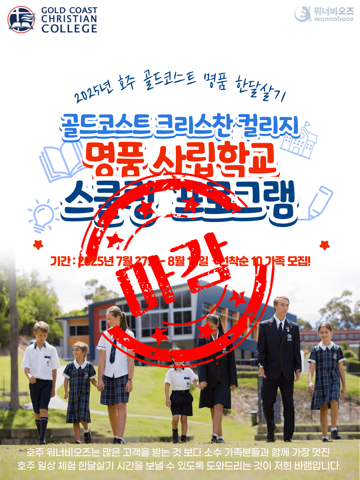[2025년 7월] 호주 골드코스트 단기 사립학교 스쿨링 명품 호주 한달살기 패키지