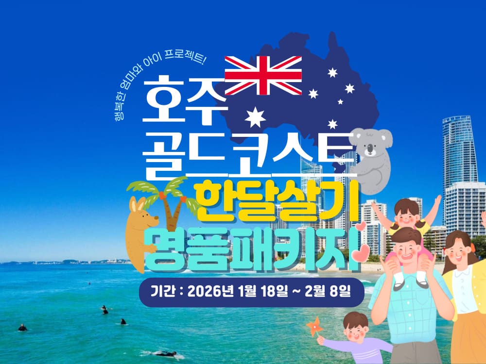 [마감] [2026년 1월] 명품 호주 한달살기 골드코스트 영어캠프 패키지 선착순 모집 !!