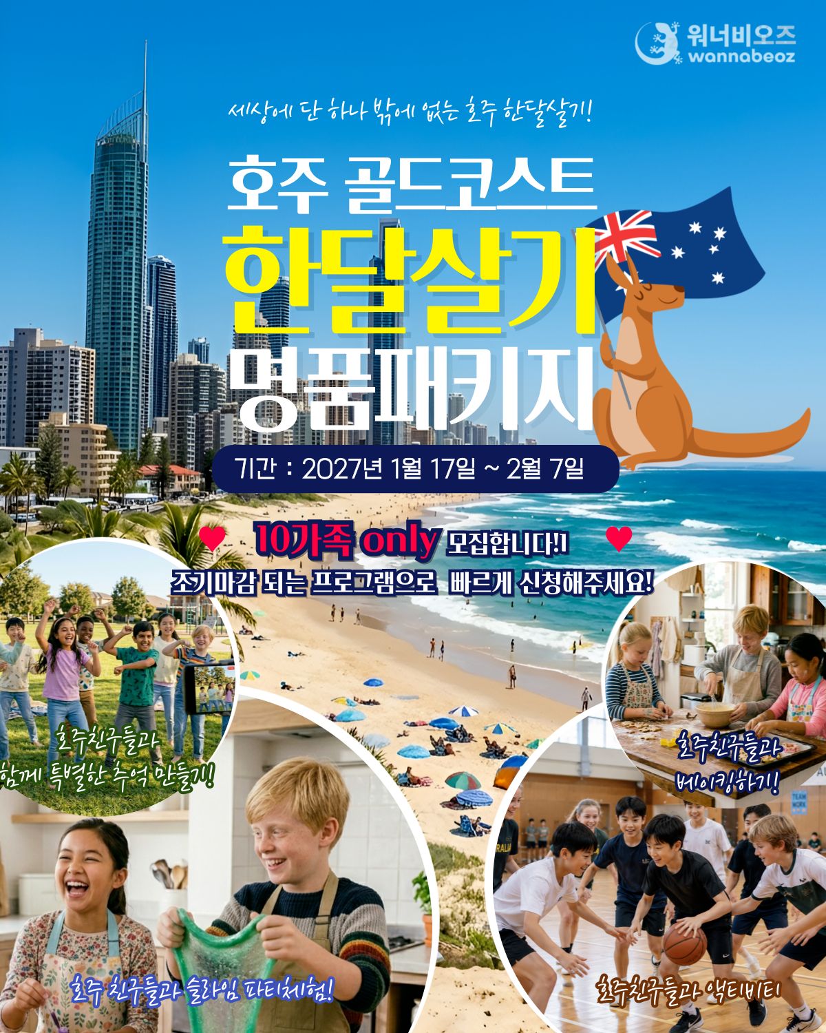 [2027년 1월] 명품 호주 한달살기 골드코스트 영어캠프 패키지 선착순 모집!