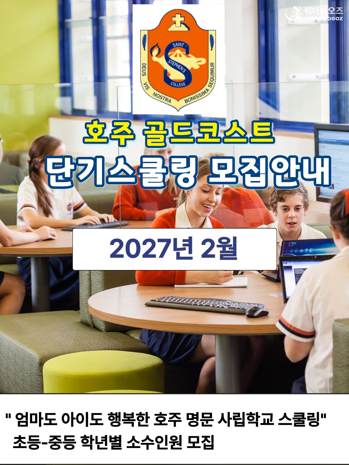 [2027년2월] 호주 스쿨링 골드코스트 세인트스티븐 사립학교, 명품 호주 한달살기 패키지